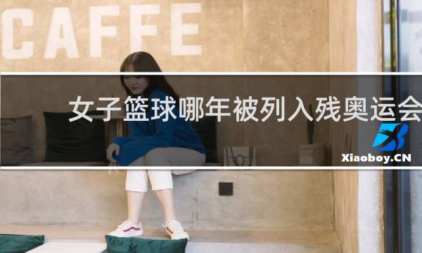女子篮球哪年被列入残奥运会