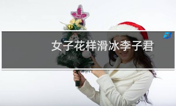 女子花样滑冰李子君图片
