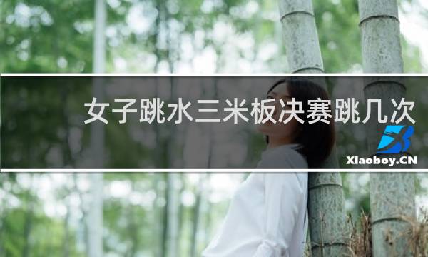 女子跳水三米板决赛跳几次