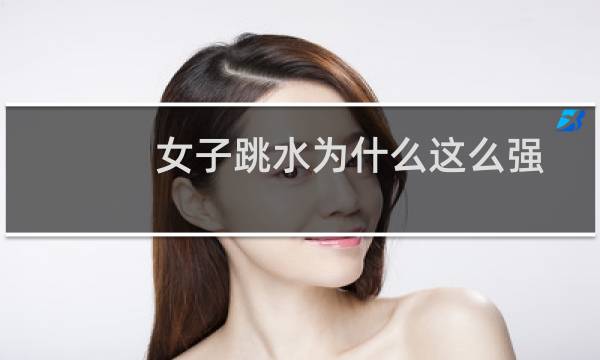 女子跳水为什么这么强