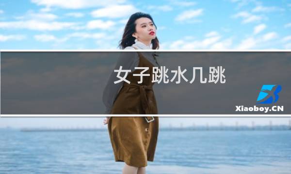女子跳水几跳