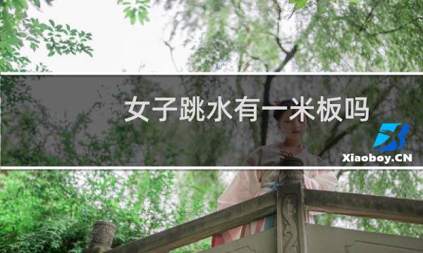 女子跳水有一米板吗