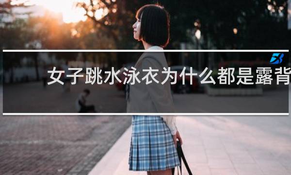 女子跳水泳衣为什么都是露背