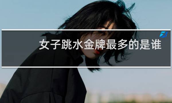女子跳水金牌最多的是谁