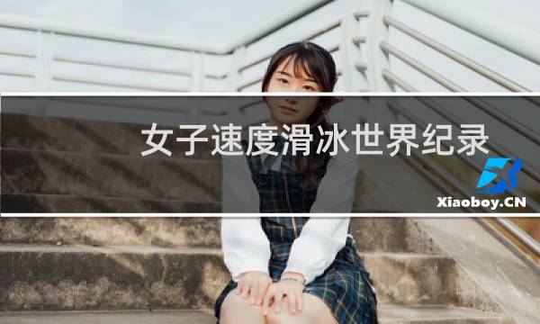 女子速度滑冰世界纪录图片