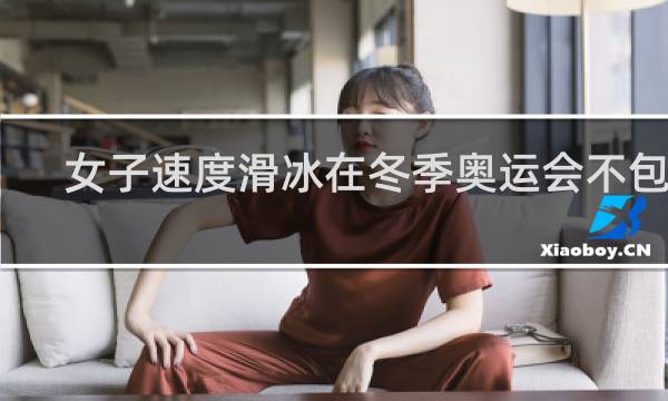 女子速度滑冰在冬季奥运会不包括