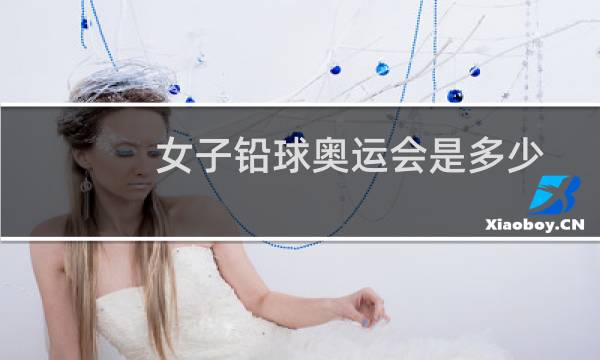 女子铅球奥运会是多少