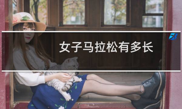 女子马拉松有多长