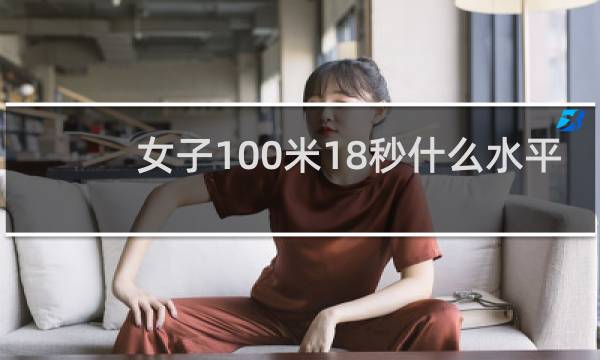 女子100米18秒什么水平