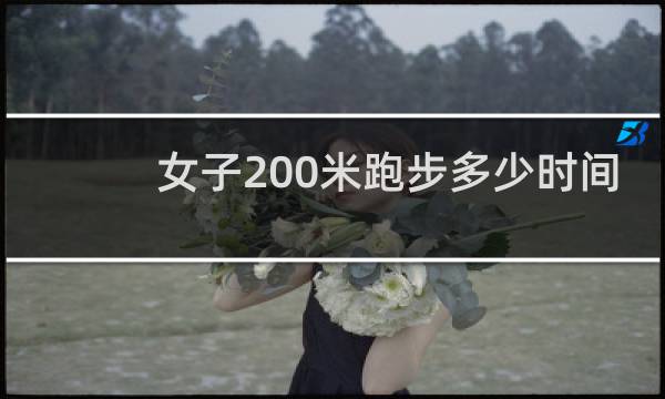 女子200米跑步多少时间