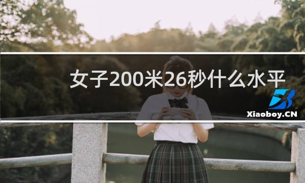 女子200米26秒什么水平