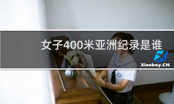 女子400米亚洲纪录是谁