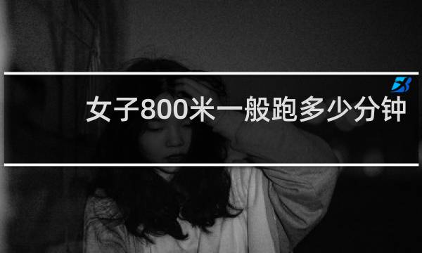 女子800米一般跑多少分钟