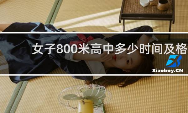 女子800米高中多少时间及格