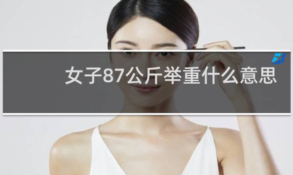女子87公斤举重什么意思