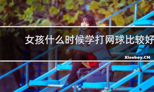 女孩什么时候学打网球比较好