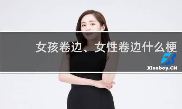 女孩卷边、女性卷边什么梗