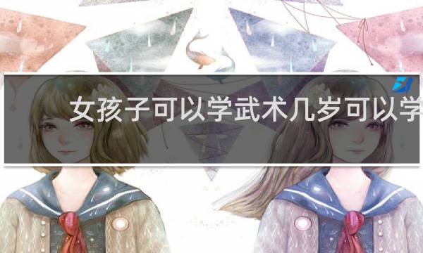 女孩子可以学武术几岁可以学