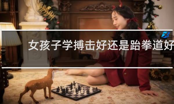 女孩子学搏击好还是跆拳道好