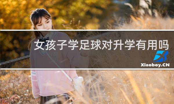 女孩子学足球对升学有用吗