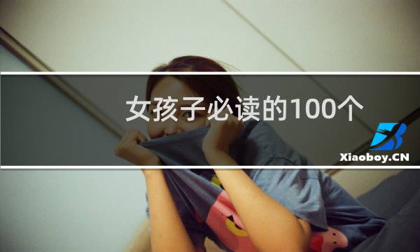 女孩子必读的100个公主故事