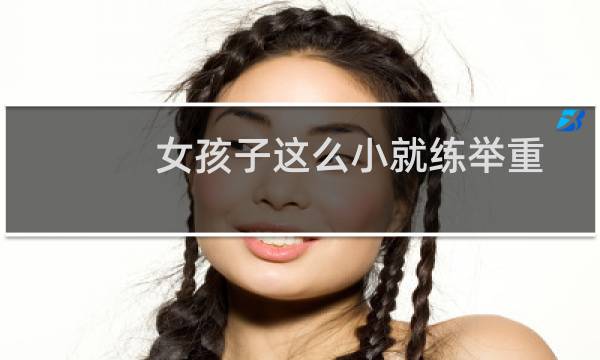 女孩子这么小就练举重