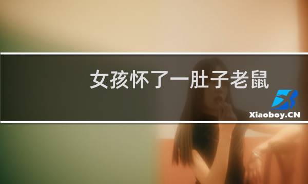 女孩怀了一肚子老鼠(女子肚子里怀老鼠女孩怀孕生20只老鼠真相)