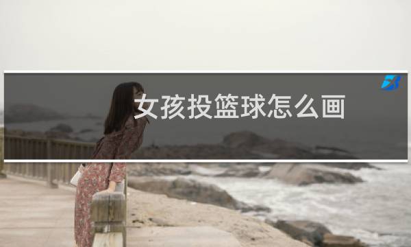 女孩投篮球怎么画