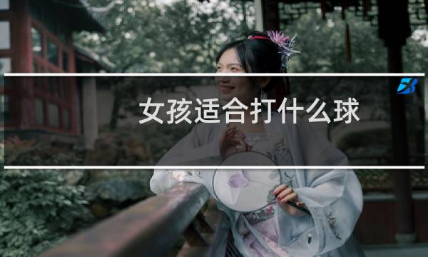 女孩适合打什么球