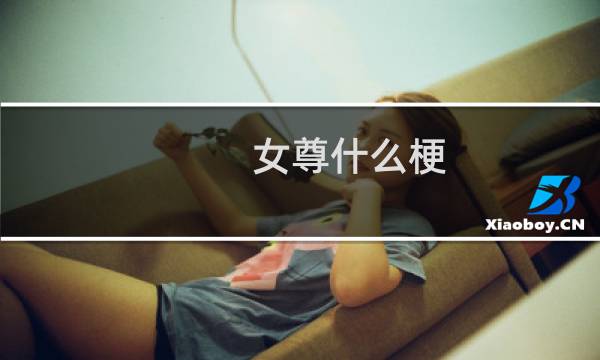 女尊什么梗