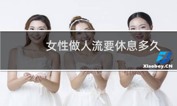女性做人流要休息多久