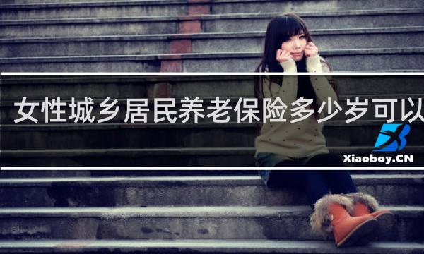 女性城乡居民养老保险多少岁可以领钱图片