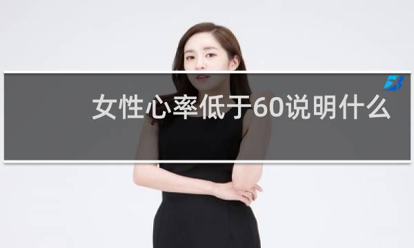 女性心率低于60说明什么