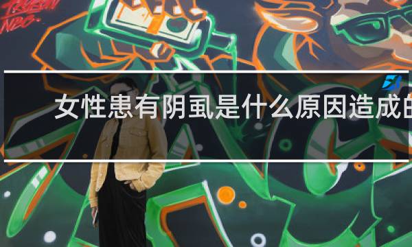女性患有阴虱是什么原因造成的?
