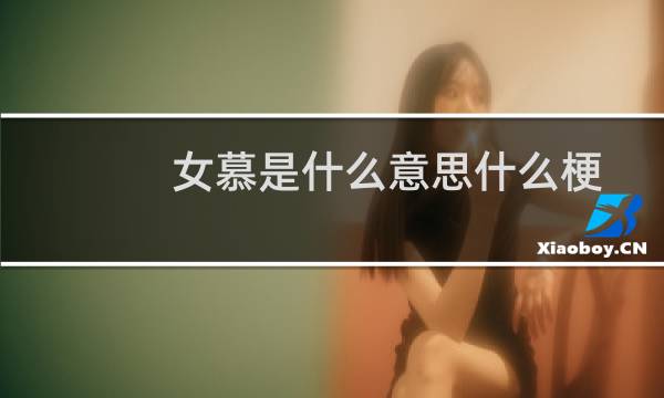 女慕是什么意思什么梗