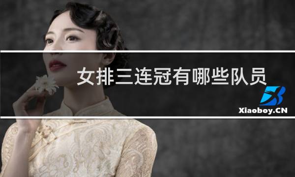 女排三连冠有哪些队员