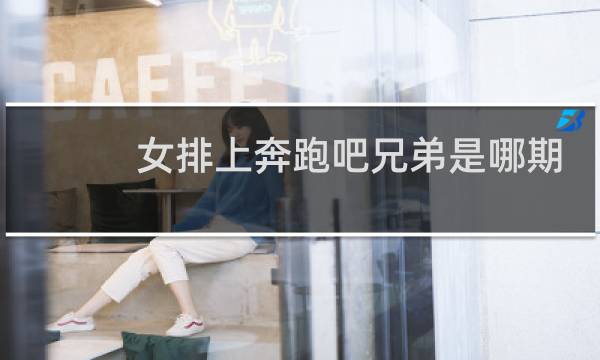 女排上奔跑吧兄弟是哪期