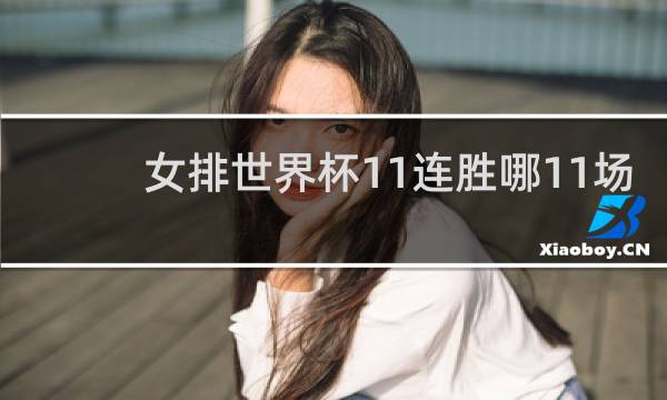 女排世界杯11连胜哪11场