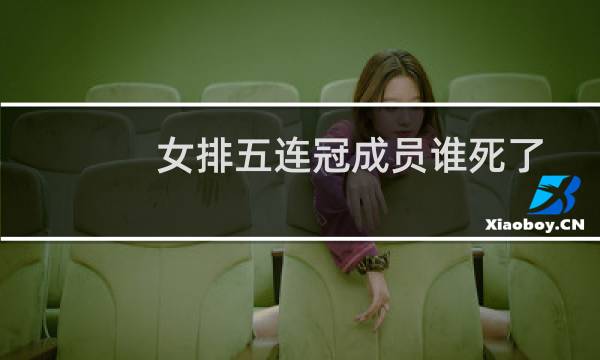女排五连冠成员谁死了