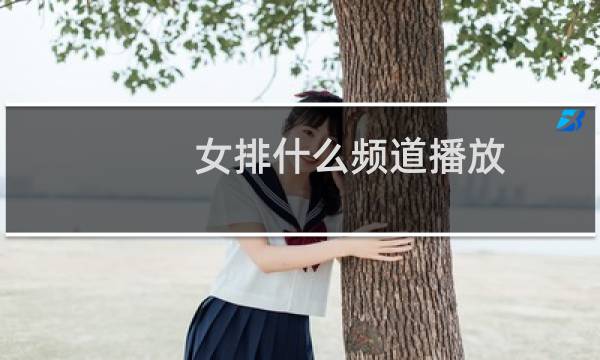 女排什么频道播放