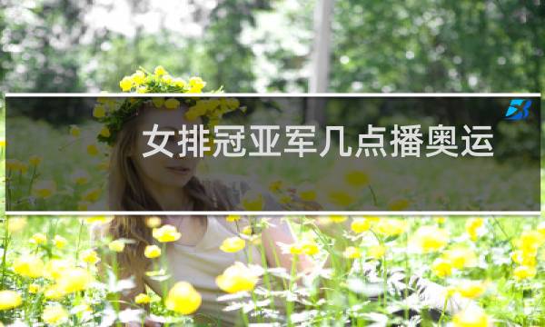 女排冠亚军几点播奥运