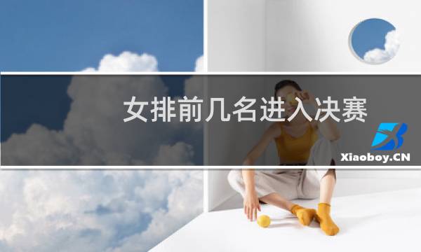 女排前几名进入决赛