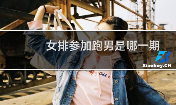 女排参加跑男是哪一期