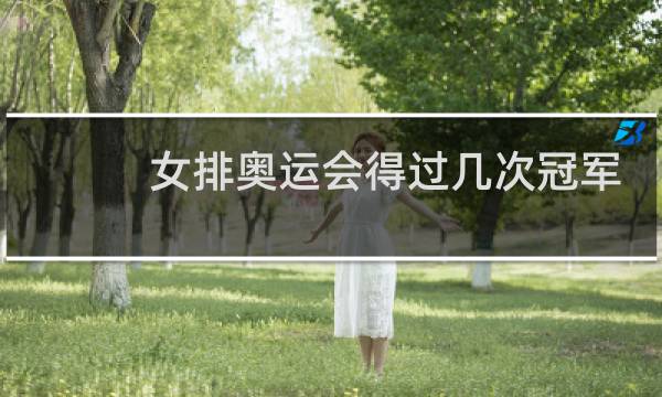 女排奥运会得过几次冠军