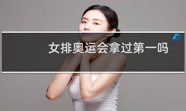 女排奥运会拿过第一吗