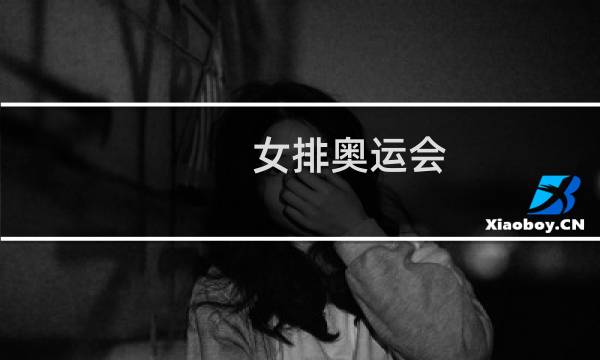 女排奥运会