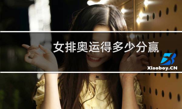女排奥运得多少分赢