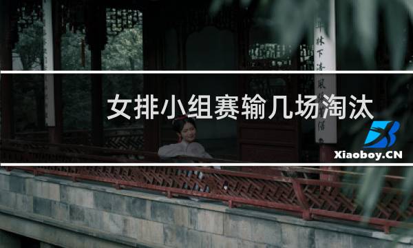 女排小组赛输几场淘汰