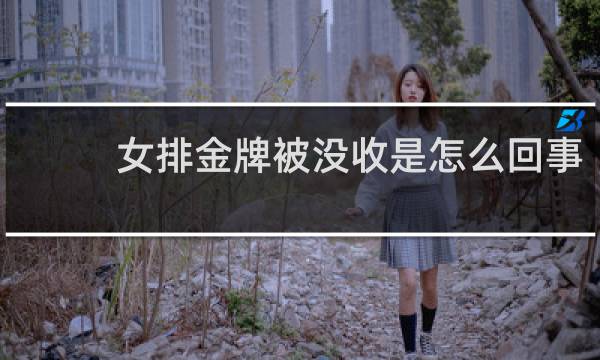 女排金牌被没收是怎么回事