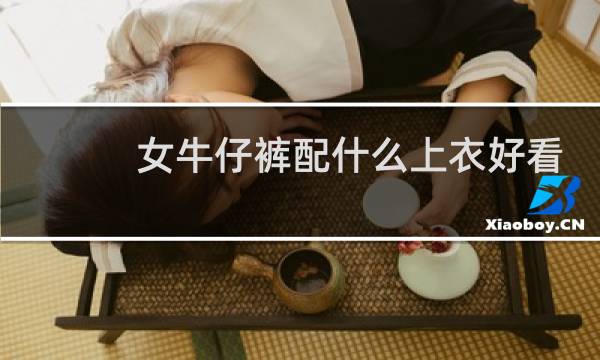 女牛仔裤配什么上衣好看